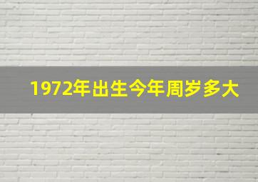 1972年出生今年周岁多大