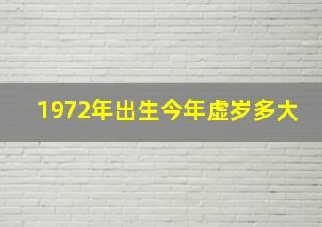 1972年出生今年虚岁多大