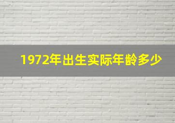 1972年出生实际年龄多少