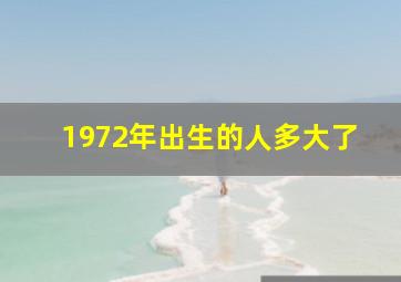 1972年出生的人多大了