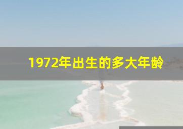 1972年出生的多大年龄