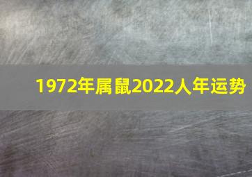 1972年属鼠2022人年运势