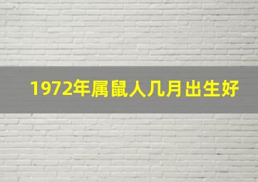 1972年属鼠人几月出生好