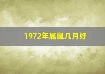 1972年属鼠几月好