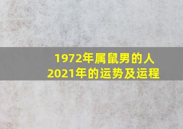 1972年属鼠男的人2021年的运势及运程