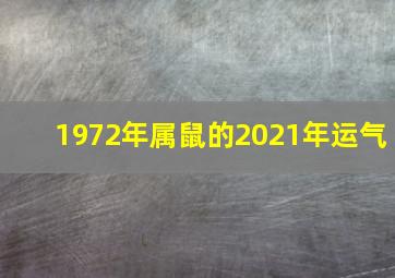 1972年属鼠的2021年运气