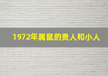 1972年属鼠的贵人和小人