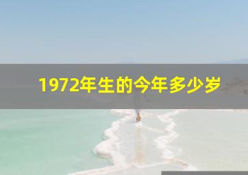 1972年生的今年多少岁