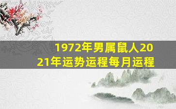 1972年男属鼠人2021年运势运程每月运程