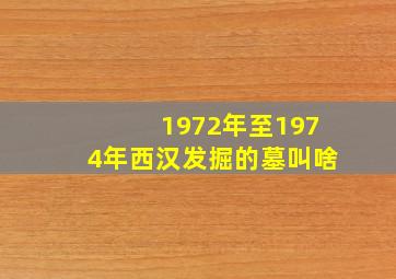 1972年至1974年西汉发掘的墓叫啥