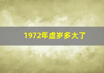 1972年虚岁多大了