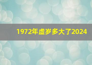 1972年虚岁多大了2024