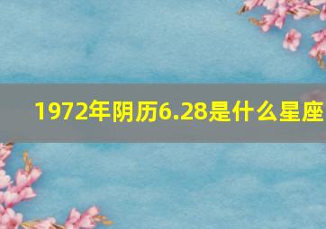 1972年阴历6.28是什么星座