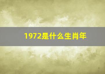 1972是什么生肖年