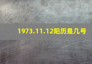 1973.11.12阳历是几号