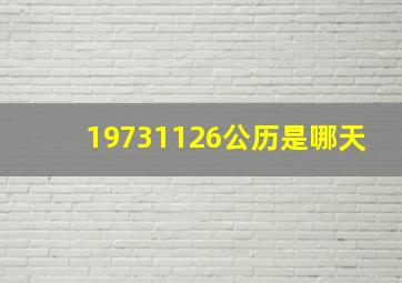 19731126公历是哪天