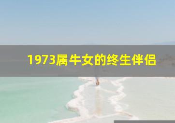 1973属牛女的终生伴侣