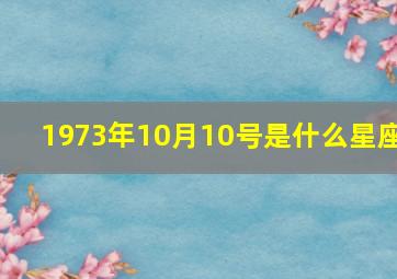 1973年10月10号是什么星座