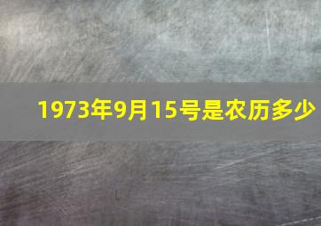 1973年9月15号是农历多少