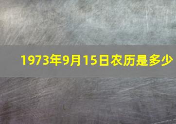 1973年9月15日农历是多少