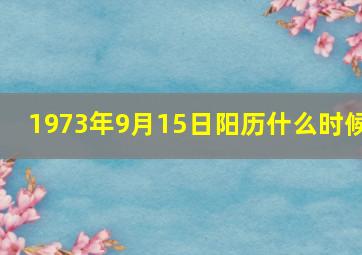 1973年9月15日阳历什么时候