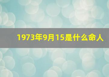 1973年9月15是什么命人