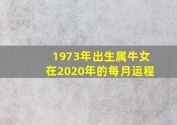 1973年出生属牛女在2020年的每月运程