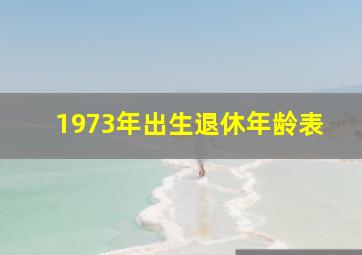 1973年出生退休年龄表