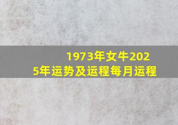 1973年女牛2025年运势及运程每月运程