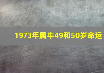 1973年属牛49和50岁命运