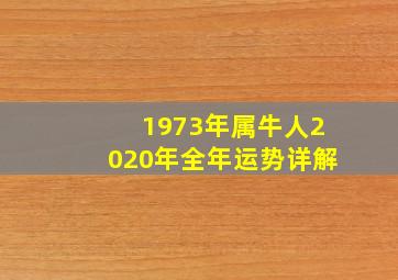 1973年属牛人2020年全年运势详解