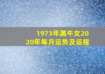 1973年属牛女2020年每月运势及运程