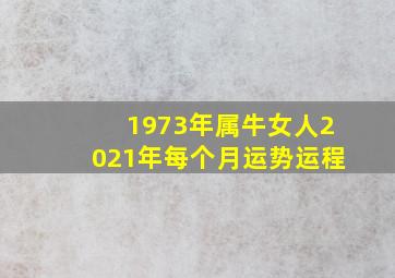 1973年属牛女人2021年每个月运势运程