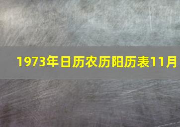 1973年日历农历阳历表11月