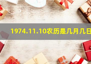 1974.11.10农历是几月几日