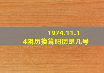 1974.11.14阴历换算阳历是几号