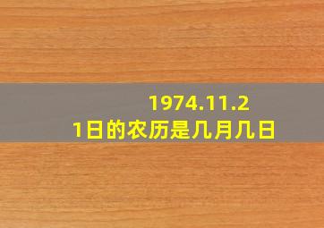 1974.11.21日的农历是几月几日