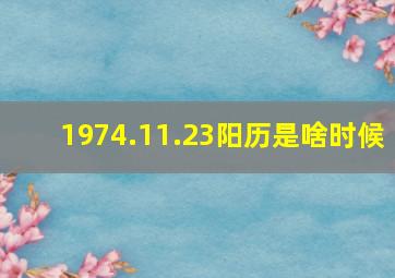 1974.11.23阳历是啥时候