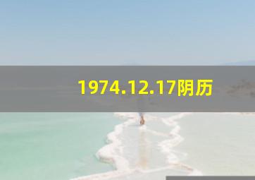 1974.12.17阴历