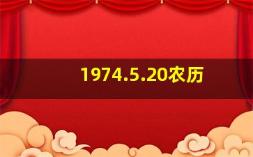 1974.5.20农历