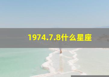 1974.7.8什么星座