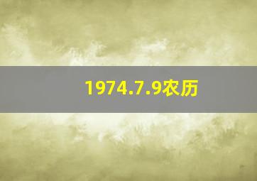 1974.7.9农历