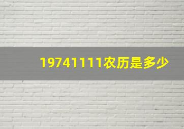 19741111农历是多少