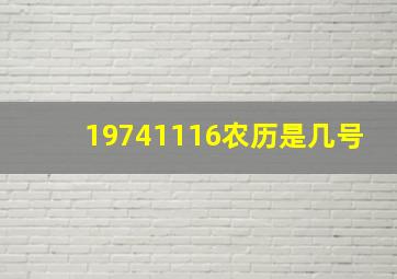 19741116农历是几号