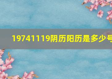 19741119阴历阳历是多少号