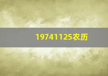 19741125农历