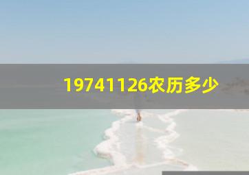 19741126农历多少