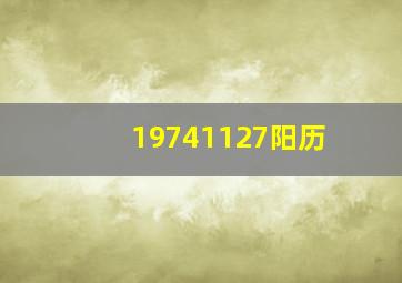 19741127阳历