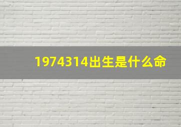 1974314出生是什么命