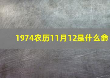 1974农历11月12是什么命